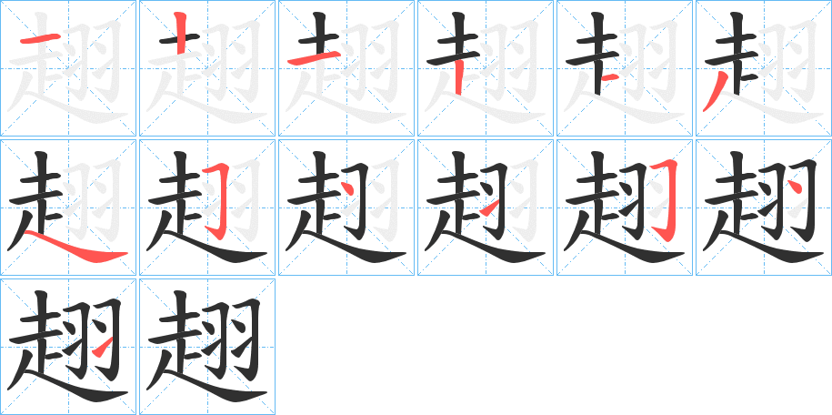 趐的笔顺分步演示图