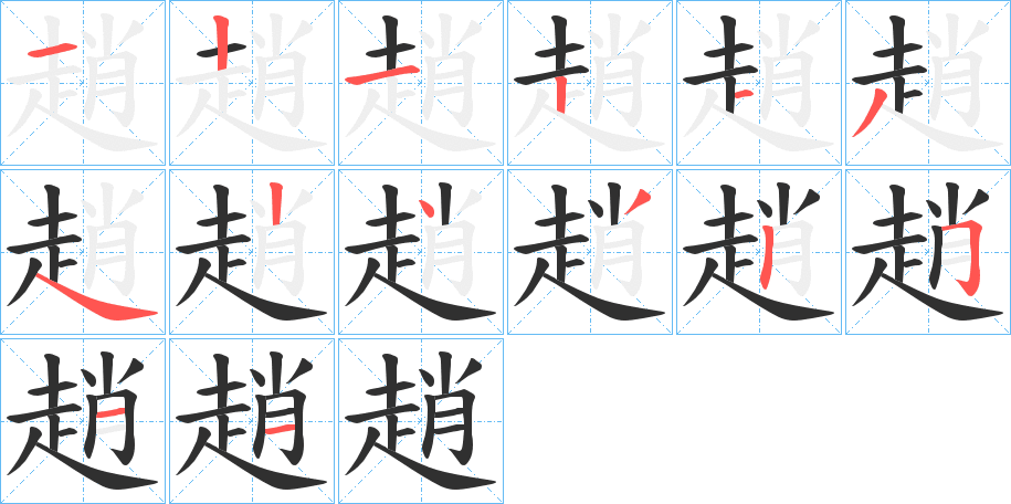 趙的笔顺分步演示图