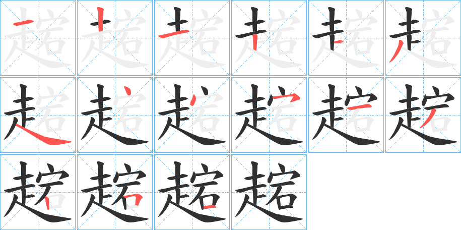 趤的笔顺分步演示图