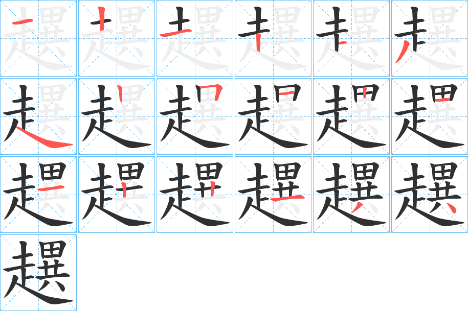 趩的笔顺分步演示图