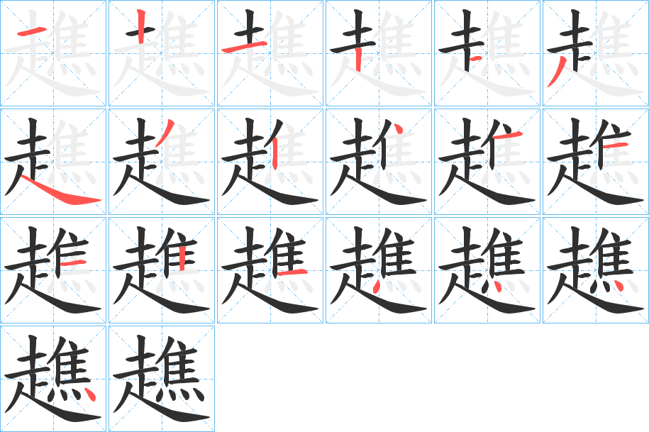 趭的笔顺分步演示图