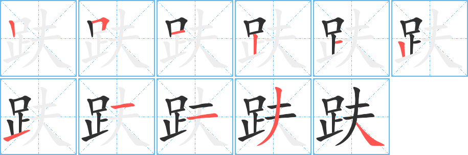 趺的笔顺分步演示图