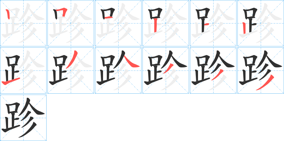 跈的笔顺分步演示图