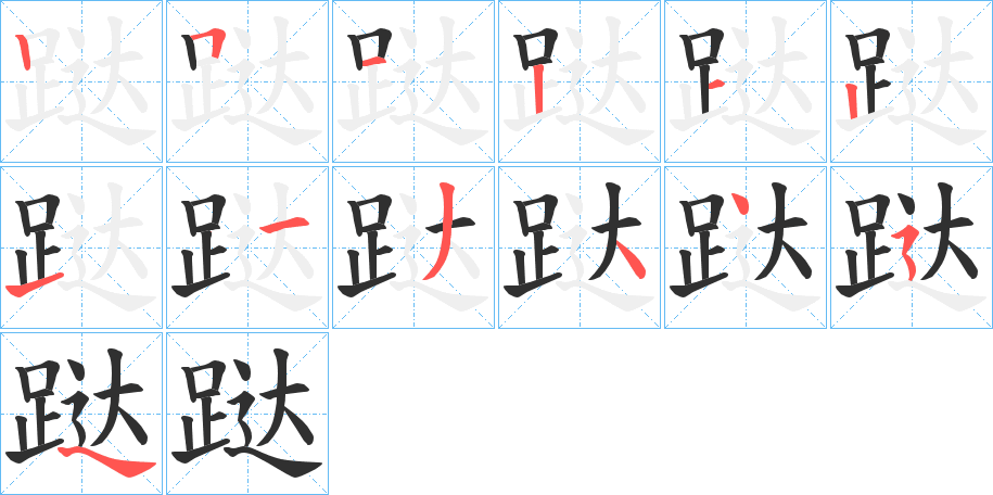 跶的笔顺分步演示图