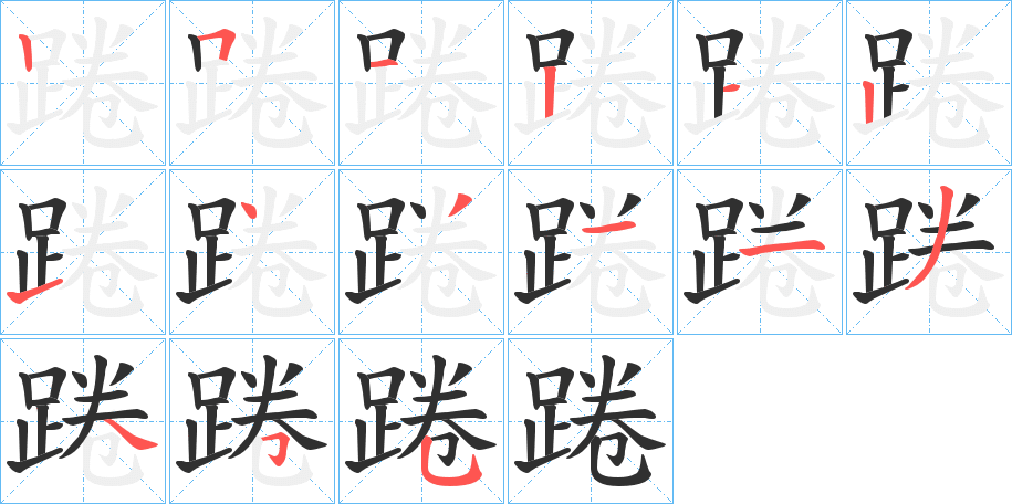 踡的笔顺分步演示图