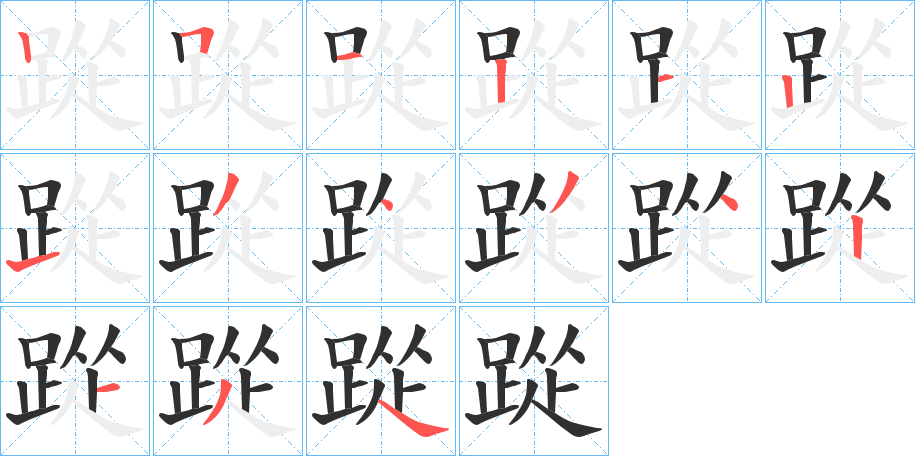 踨的笔顺分步演示图