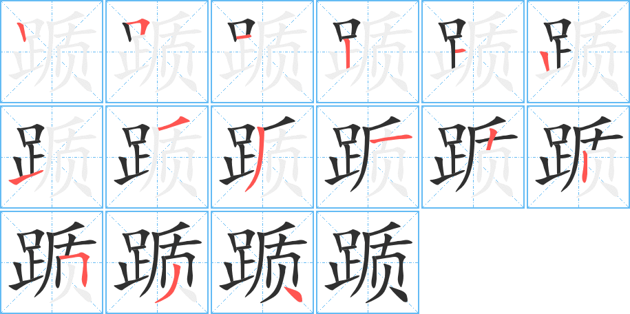 踬的笔顺分步演示图