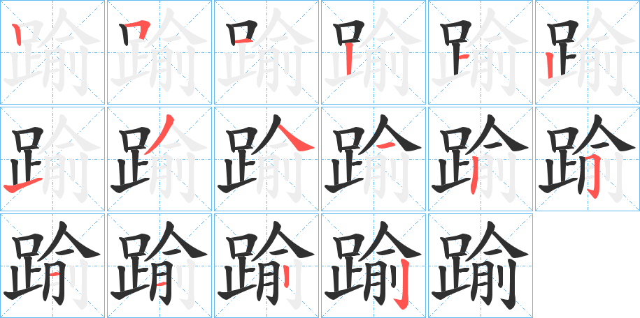 踰的笔顺分步演示图