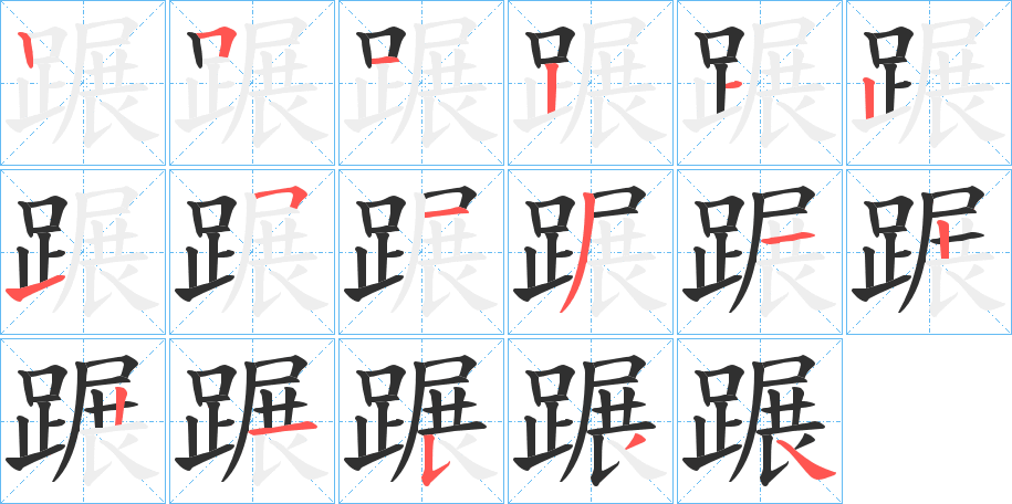 蹍的笔顺分步演示图