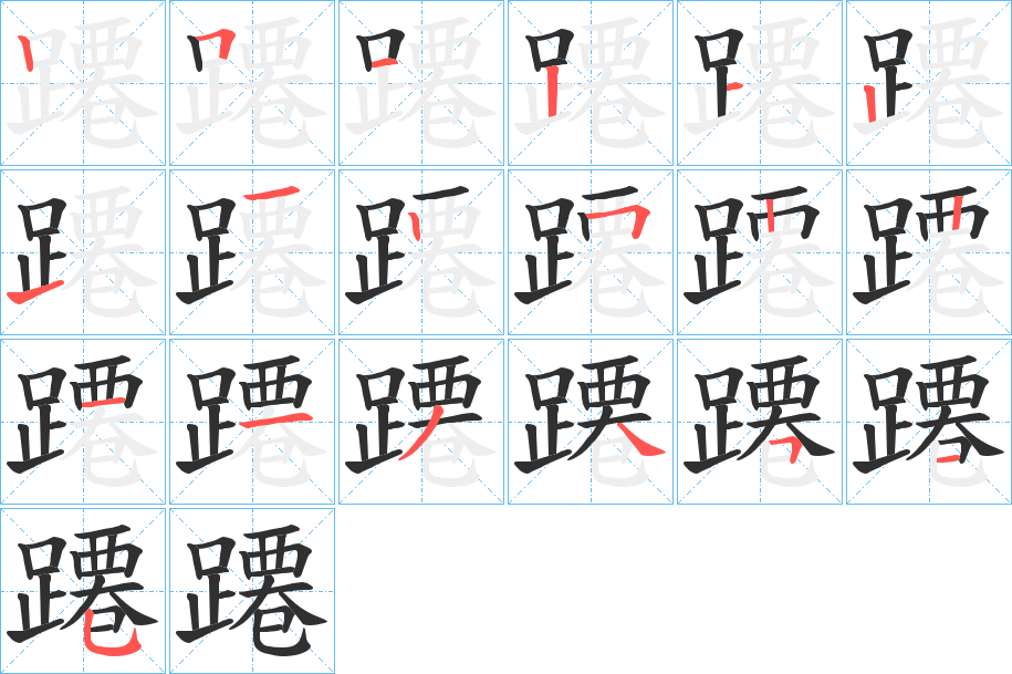 蹮的笔顺分步演示图