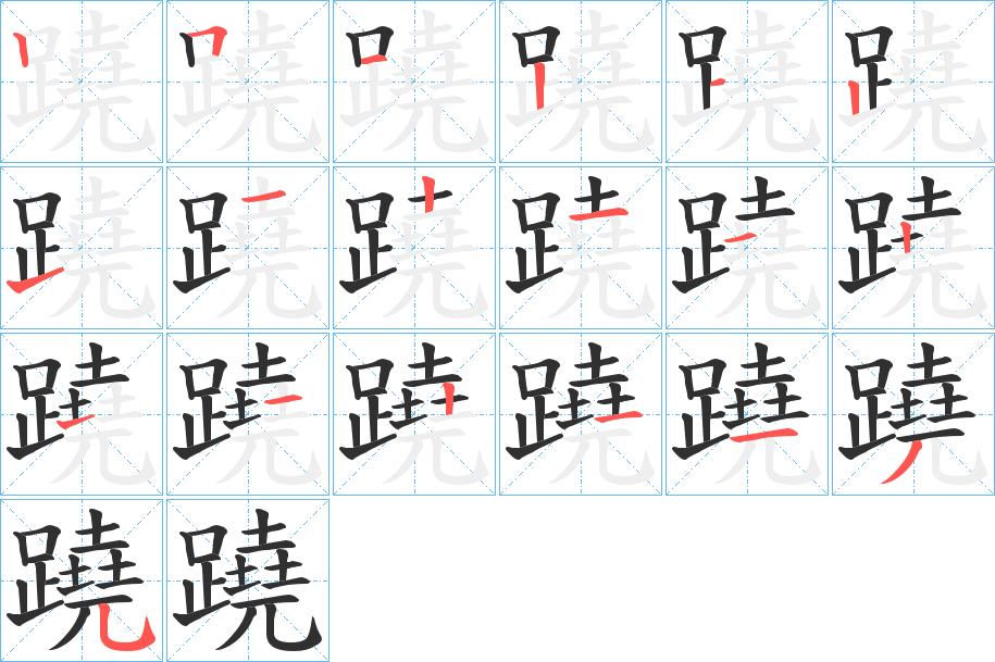 蹺的笔顺分步演示图