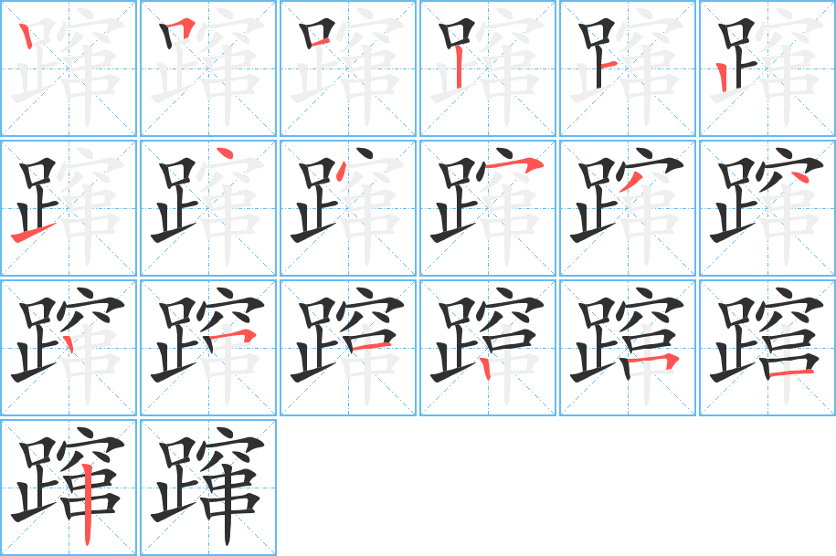 蹿的笔顺分步演示图