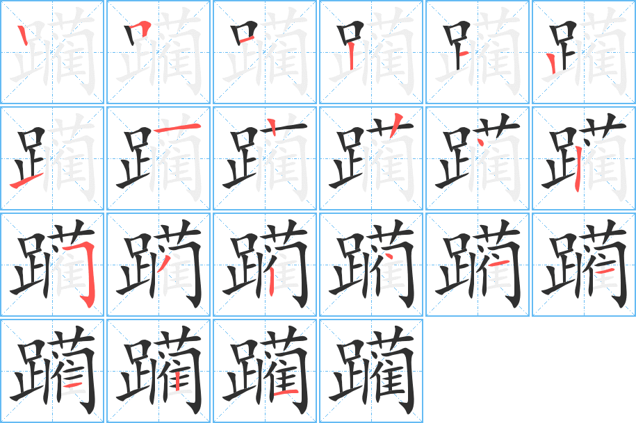 躏的笔顺分步演示图