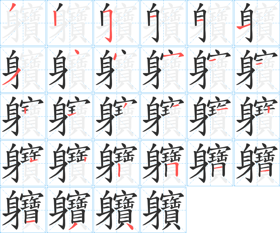 軉的笔顺分步演示图