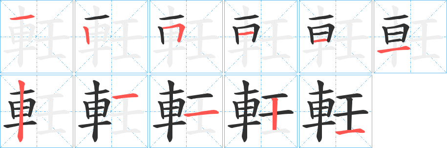 軠的笔顺分步演示图