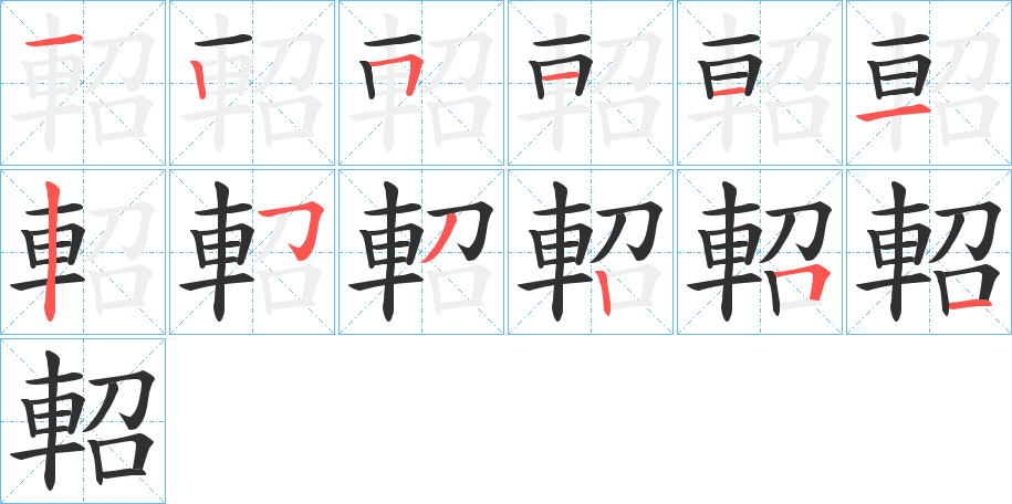 軺的笔顺分步演示图