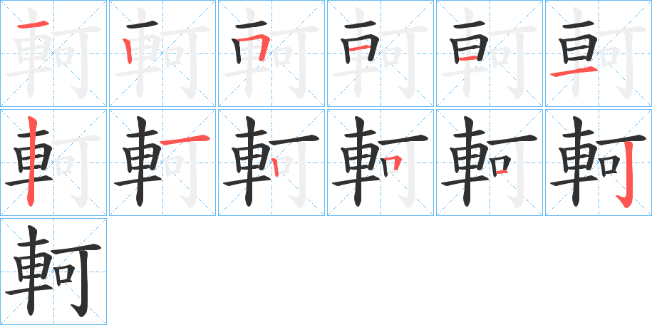 軻的笔顺分步演示图