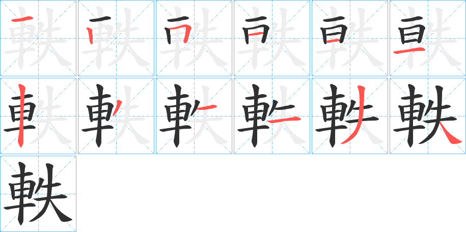 軼的笔顺分步演示图