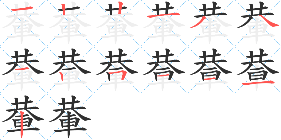 輂的笔顺分步演示图