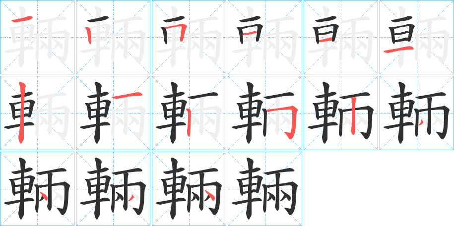 輛的笔顺分步演示图