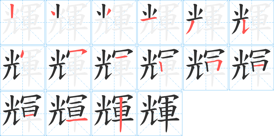 輝的笔顺分步演示图