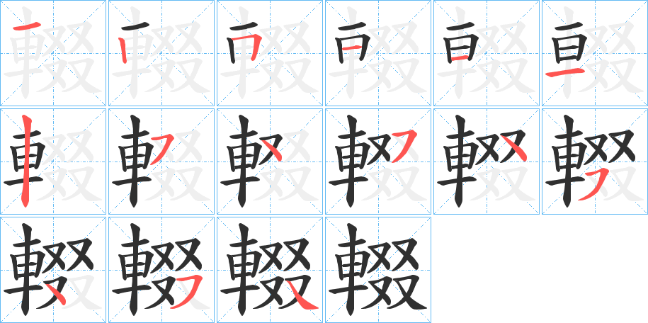 輟的笔顺分步演示图