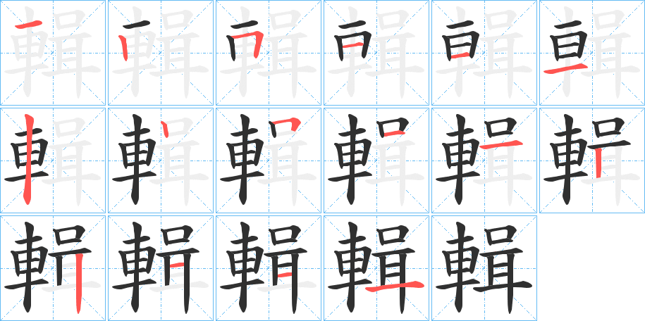 輯的笔顺分步演示图