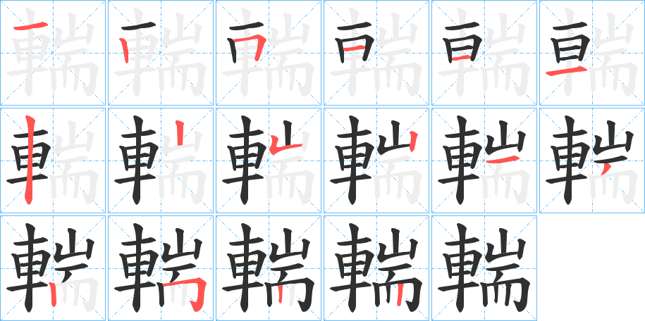 輲的笔顺分步演示图