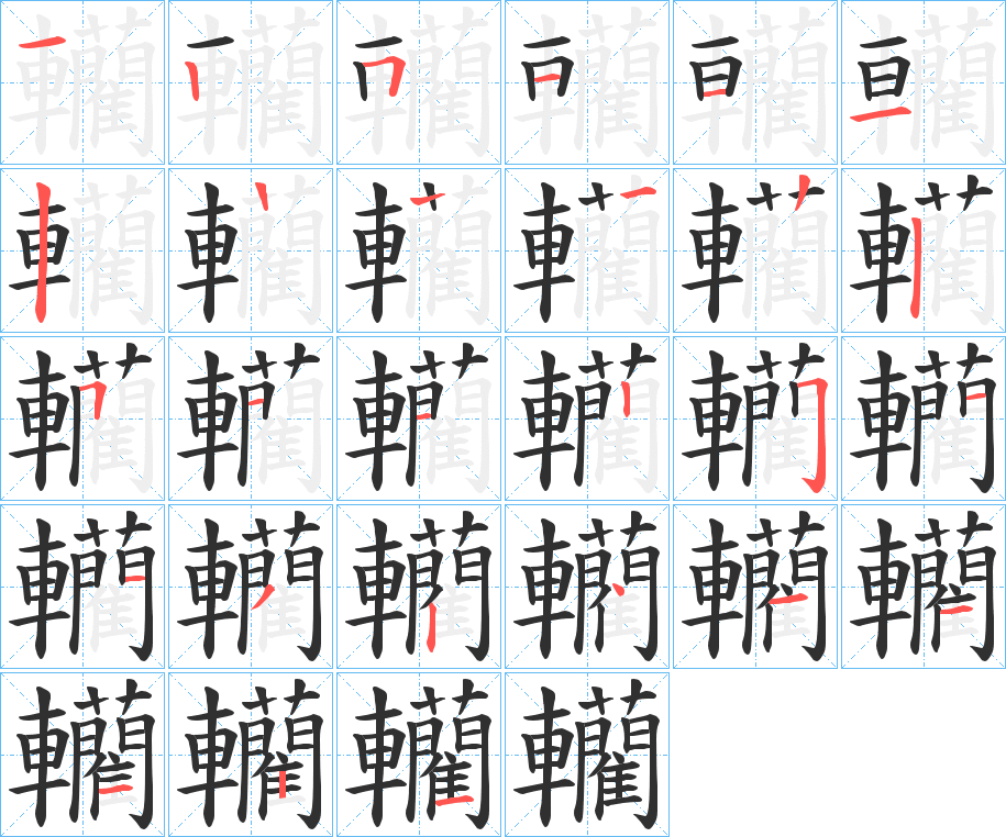 轥的笔顺分步演示图