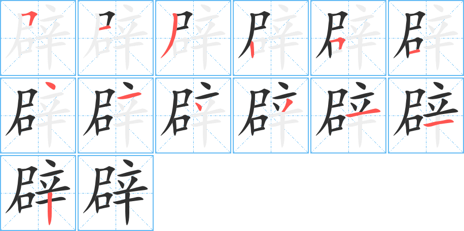 辟的笔顺分步演示图