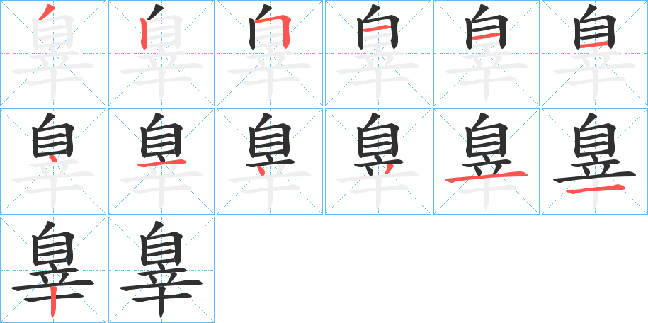 辠的笔顺分步演示图