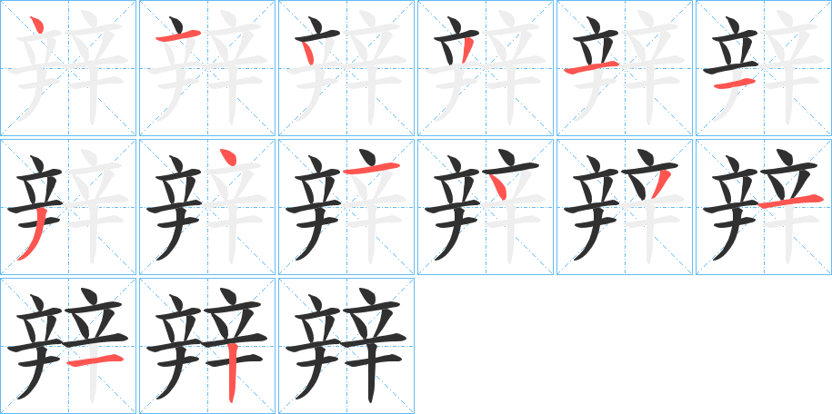 辡的笔顺分步演示图