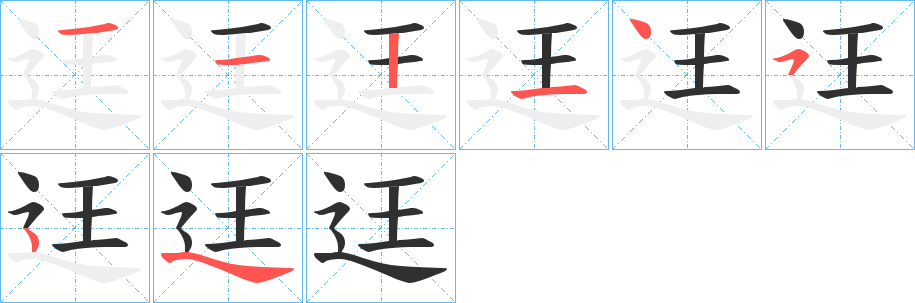 迋的笔顺分步演示图