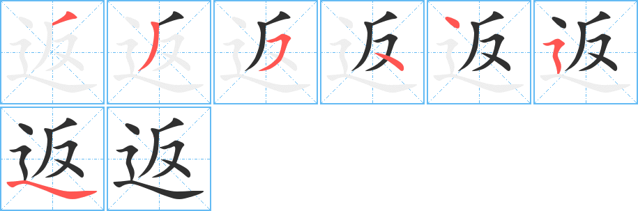 返的笔顺分步演示图