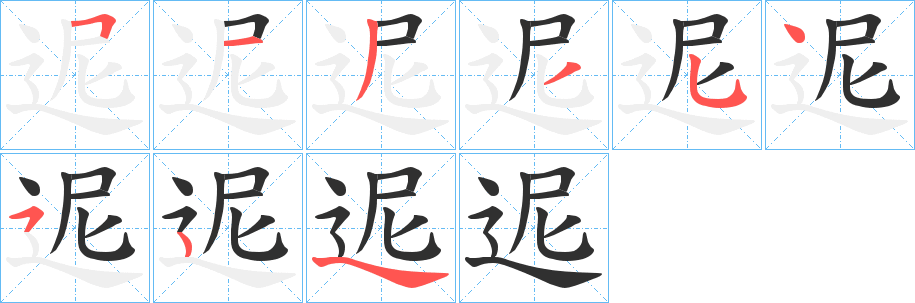 迡的笔顺分步演示图