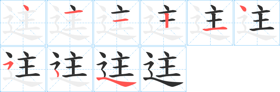 迬的笔顺分步演示图