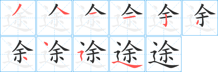 途的笔顺分步演示图