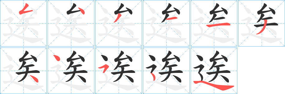 逘的笔顺分步演示图