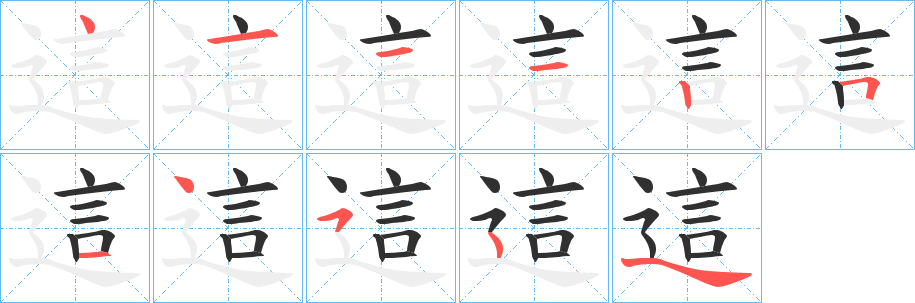 這的笔顺分步演示图