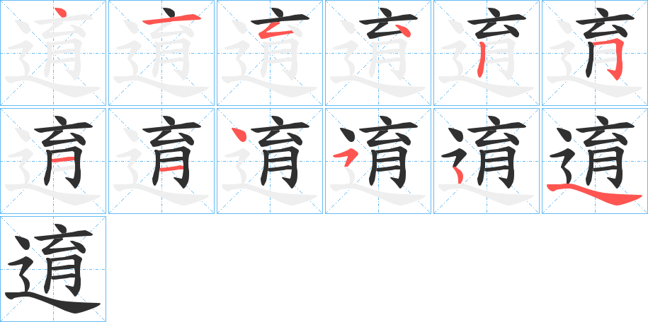 逳的笔顺分步演示图