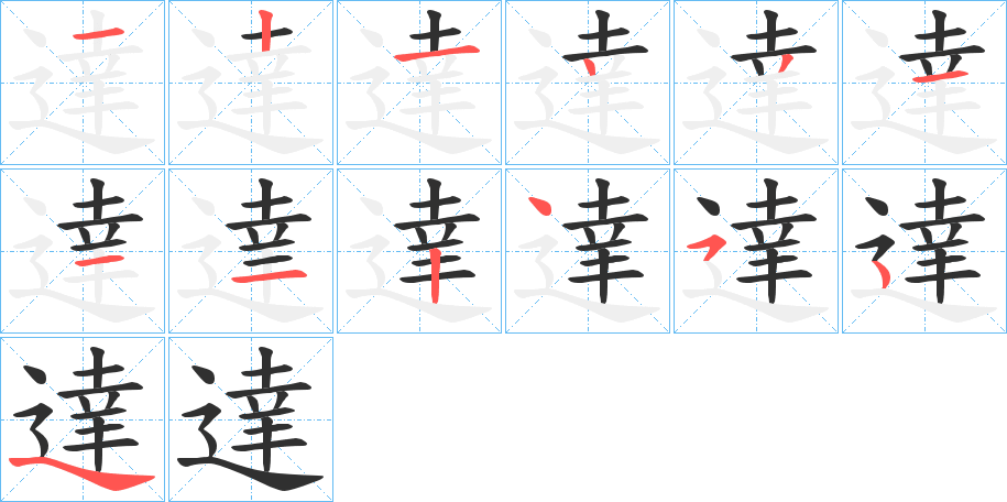 達的笔顺分步演示图