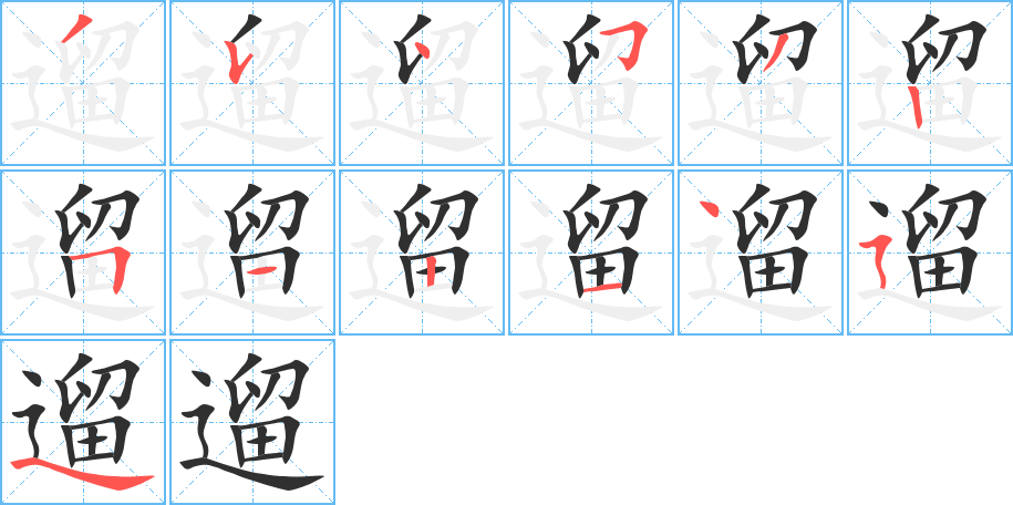 遛的笔顺分步演示图