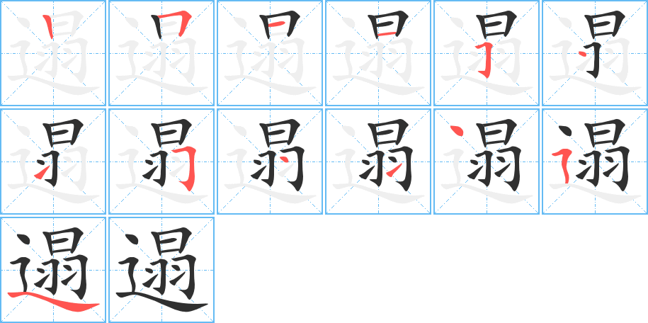 遢的笔顺分步演示图