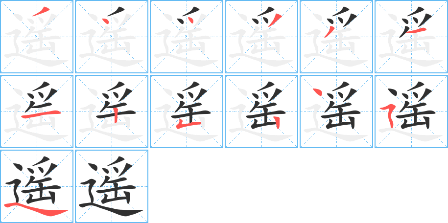 遥的笔顺分步演示图