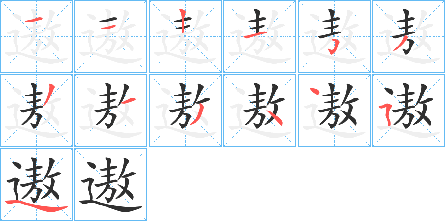 遨的笔顺分步演示图