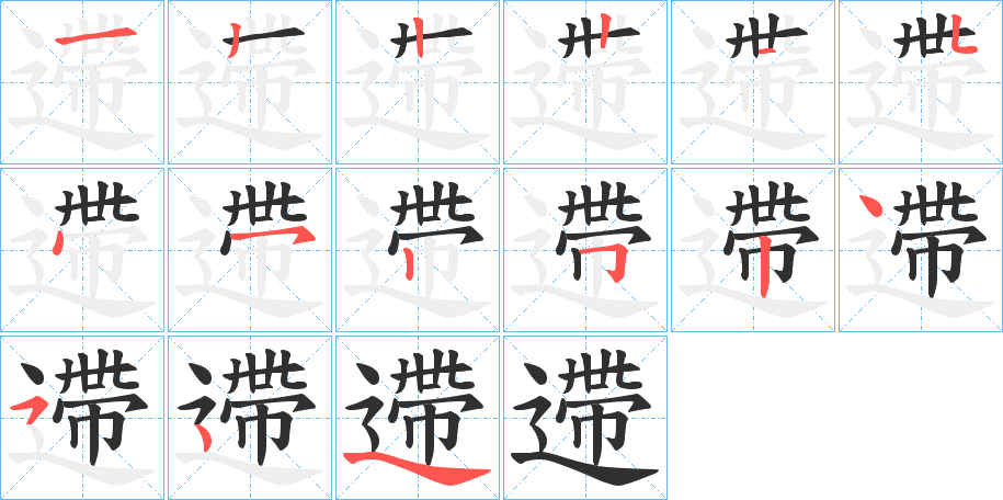 遰的笔顺分步演示图