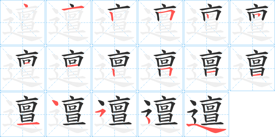 邅的笔顺分步演示图