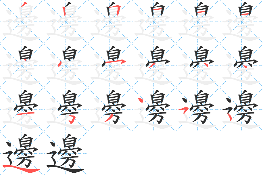 邊的笔顺分步演示图