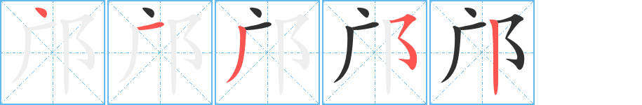 邝的笔顺分步演示图