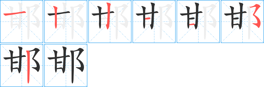 邯的笔顺分步演示图